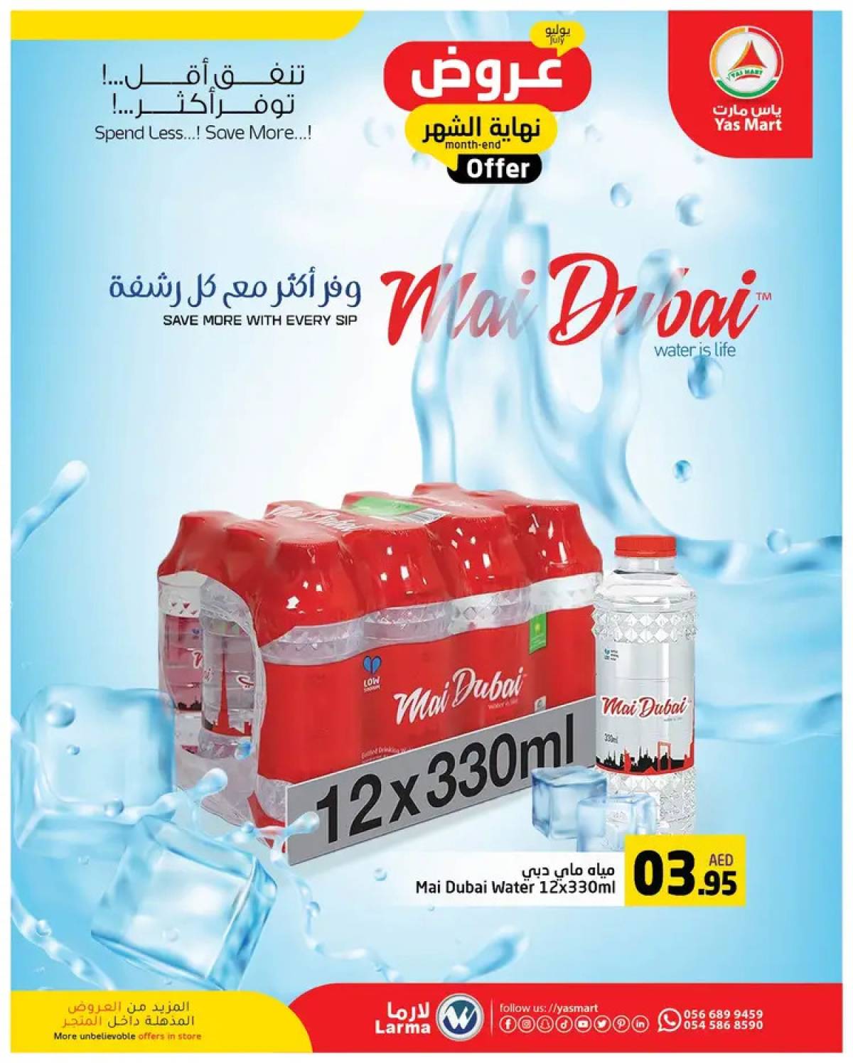 عروض ياس مارت أبوظبى حتى 6 أغسطس 2025 عروض نهاية الشهر