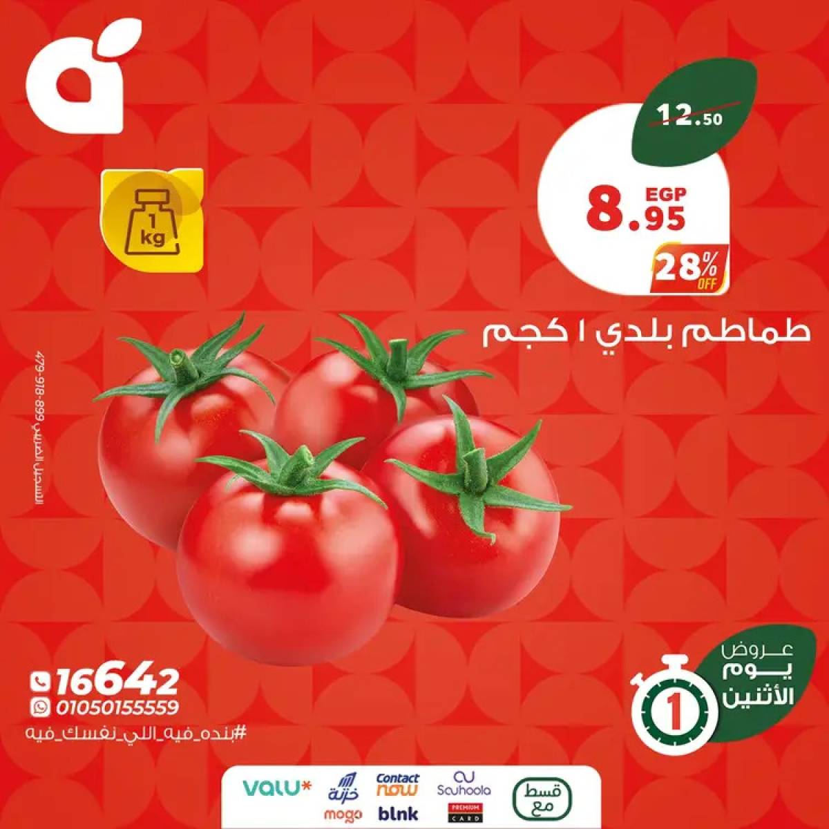 عروض بنده مصر اليوم الإثنين 28 يوليو 2025 عروض يوم الإثنين