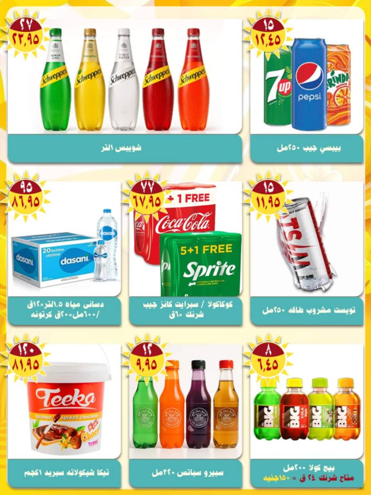 عروض أسواق البدر العاشر من رمضان حتى 15 أغسطس 2025 صيفك طراوة