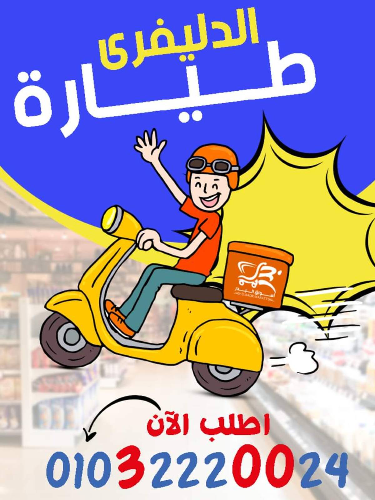 عروض أسواق البدر العاشر من رمضان حتى 15 أغسطس 2025 صيفك طراوة