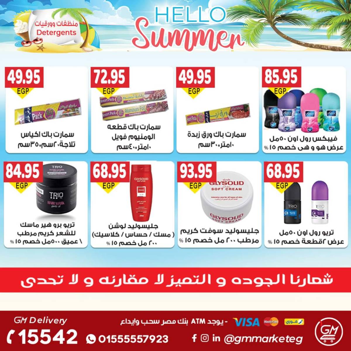 عروض الجيزاوى ماركت من 27 يوليو 2025 وقت الصيف