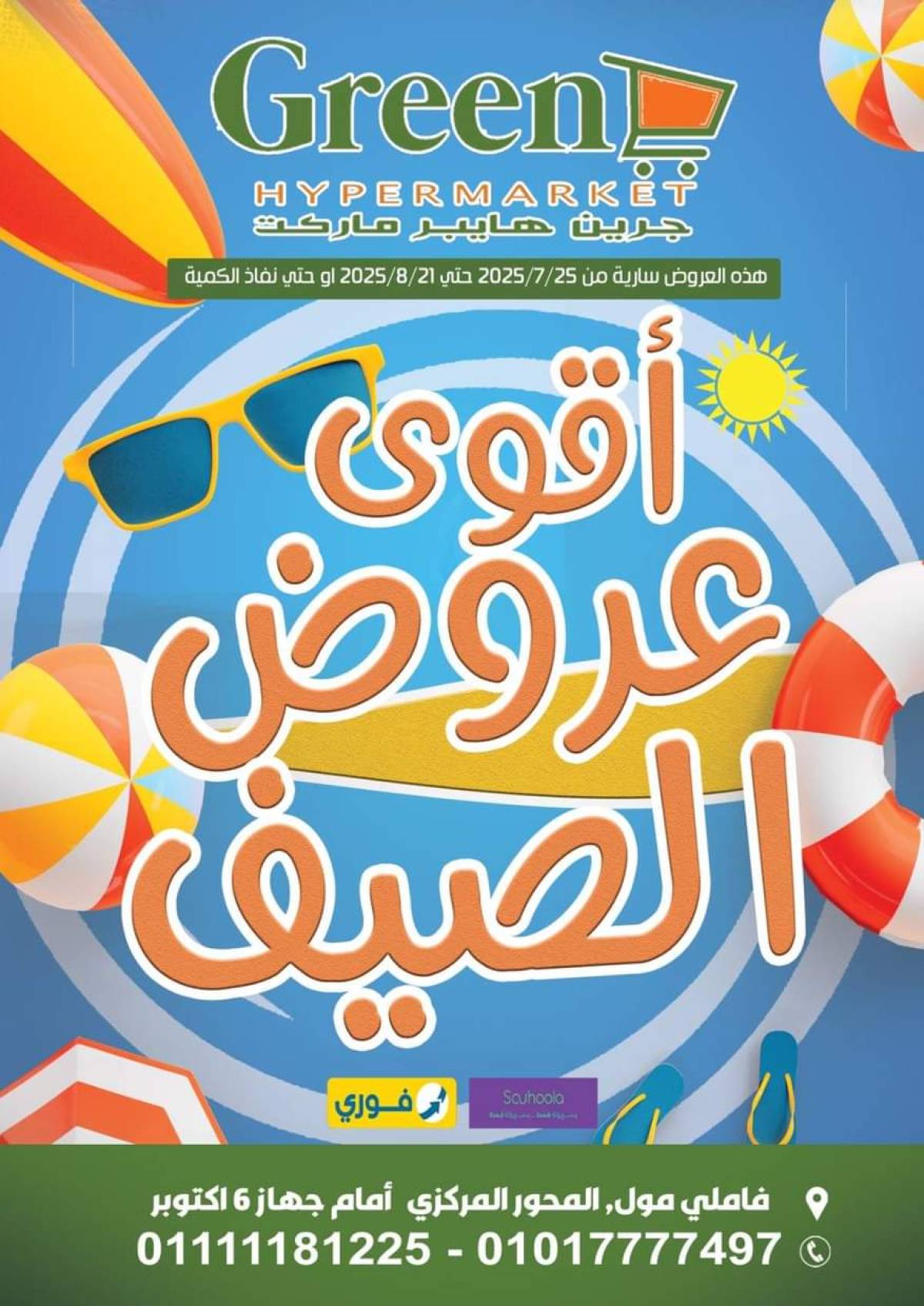 عروض جرين هايبر ماركت من 25 يوليو حتى 21 أغسطس 2025 عروض الصيف