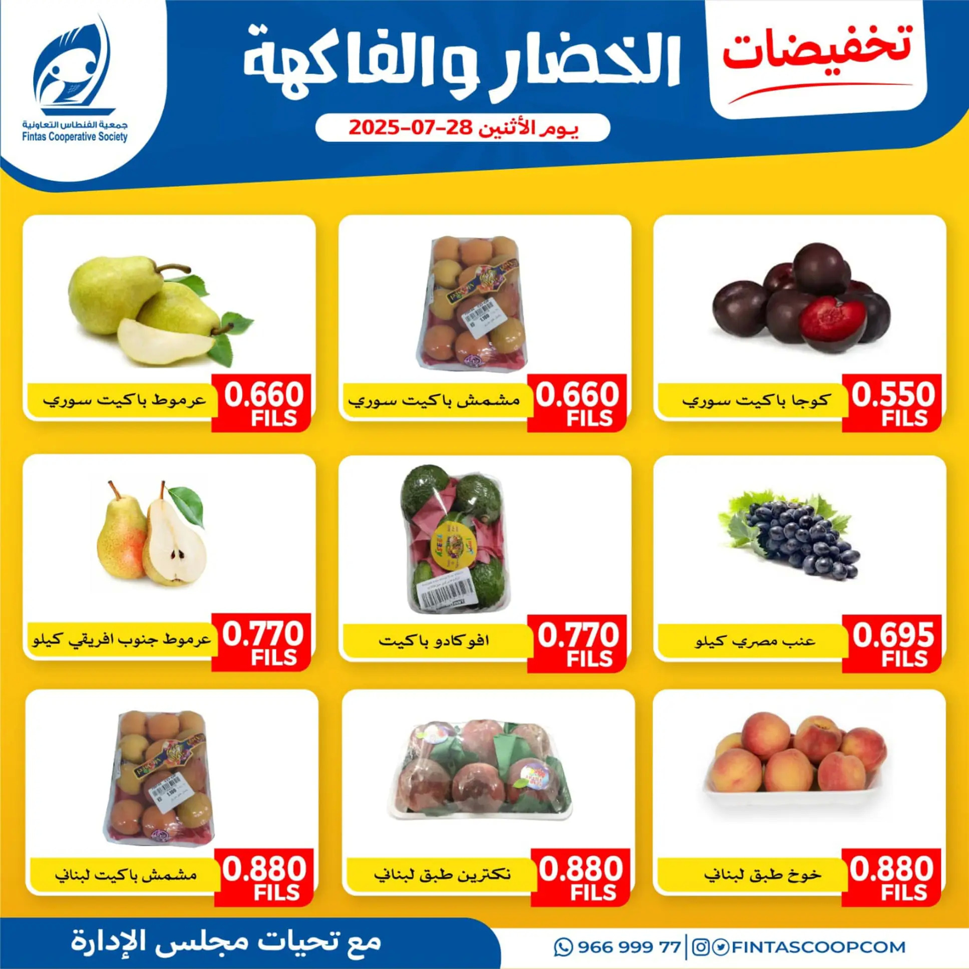 عروض جمعية الفنطاس التعاونية الإثنين 28 يوليو 2025 خضار وفاكهة
