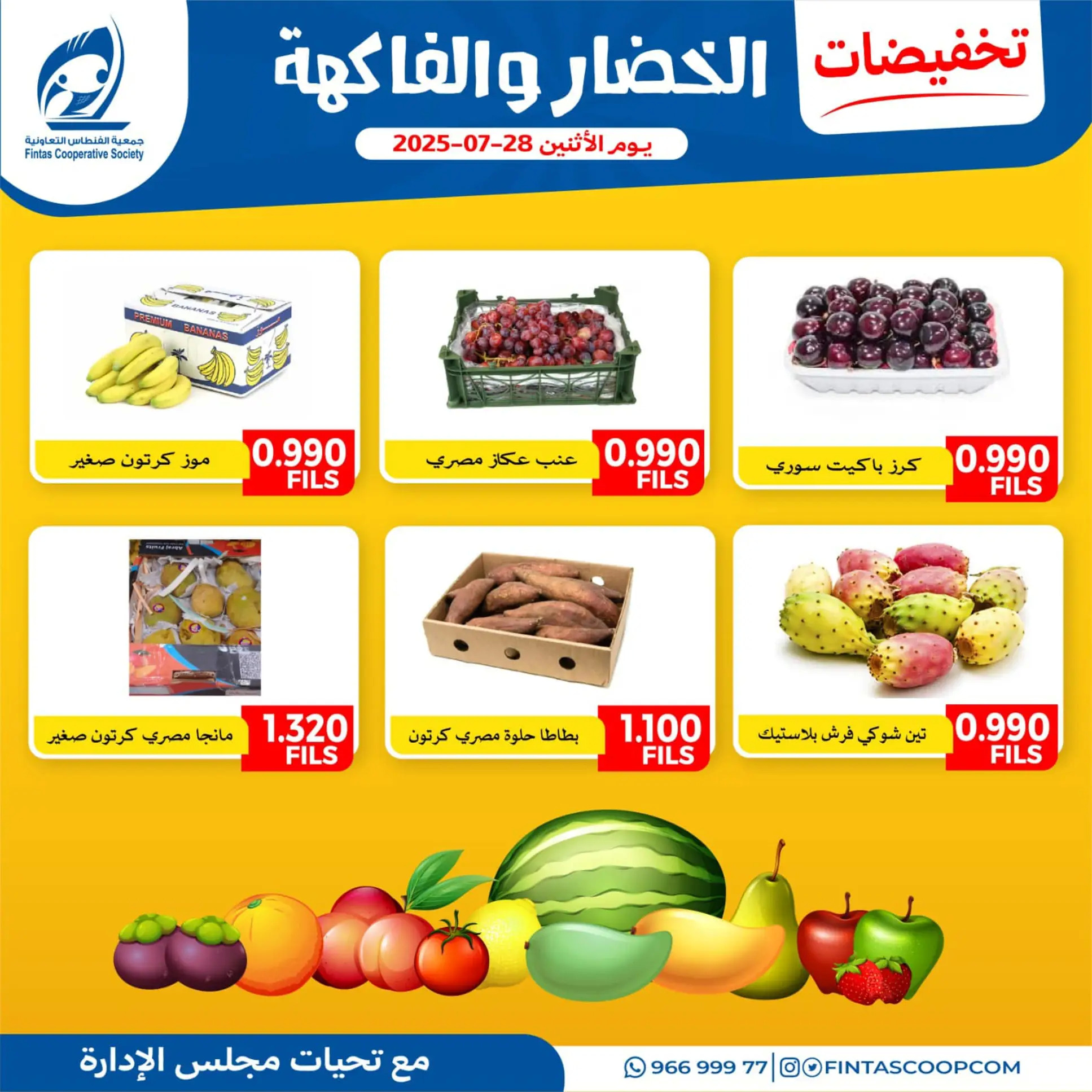 عروض جمعية الفنطاس التعاونية الإثنين 28 يوليو 2025 خضار وفاكهة