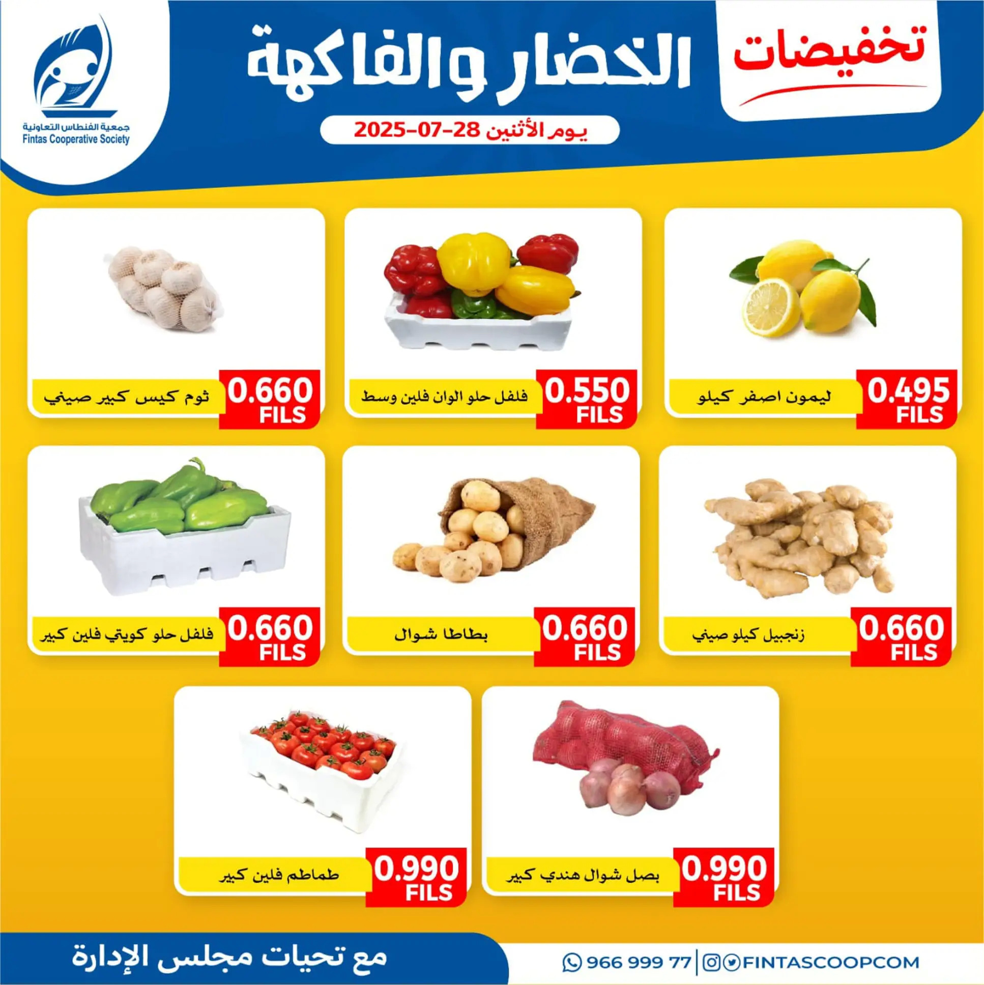 عروض جمعية الفنطاس التعاونية الإثنين 28 يوليو 2025 خضار وفاكهة