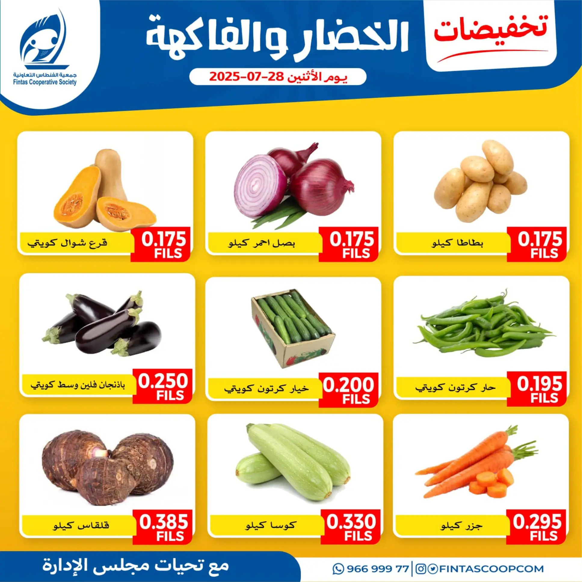 عروض جمعية الفنطاس التعاونية الإثنين 28 يوليو 2025 خضار وفاكهة