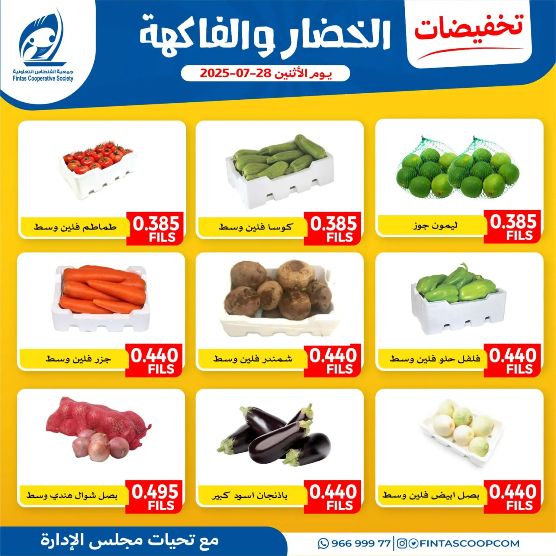 عروض جمعية الفنطاس التعاونية الإثنين 28 يوليو 2025 خضار وفاكهة