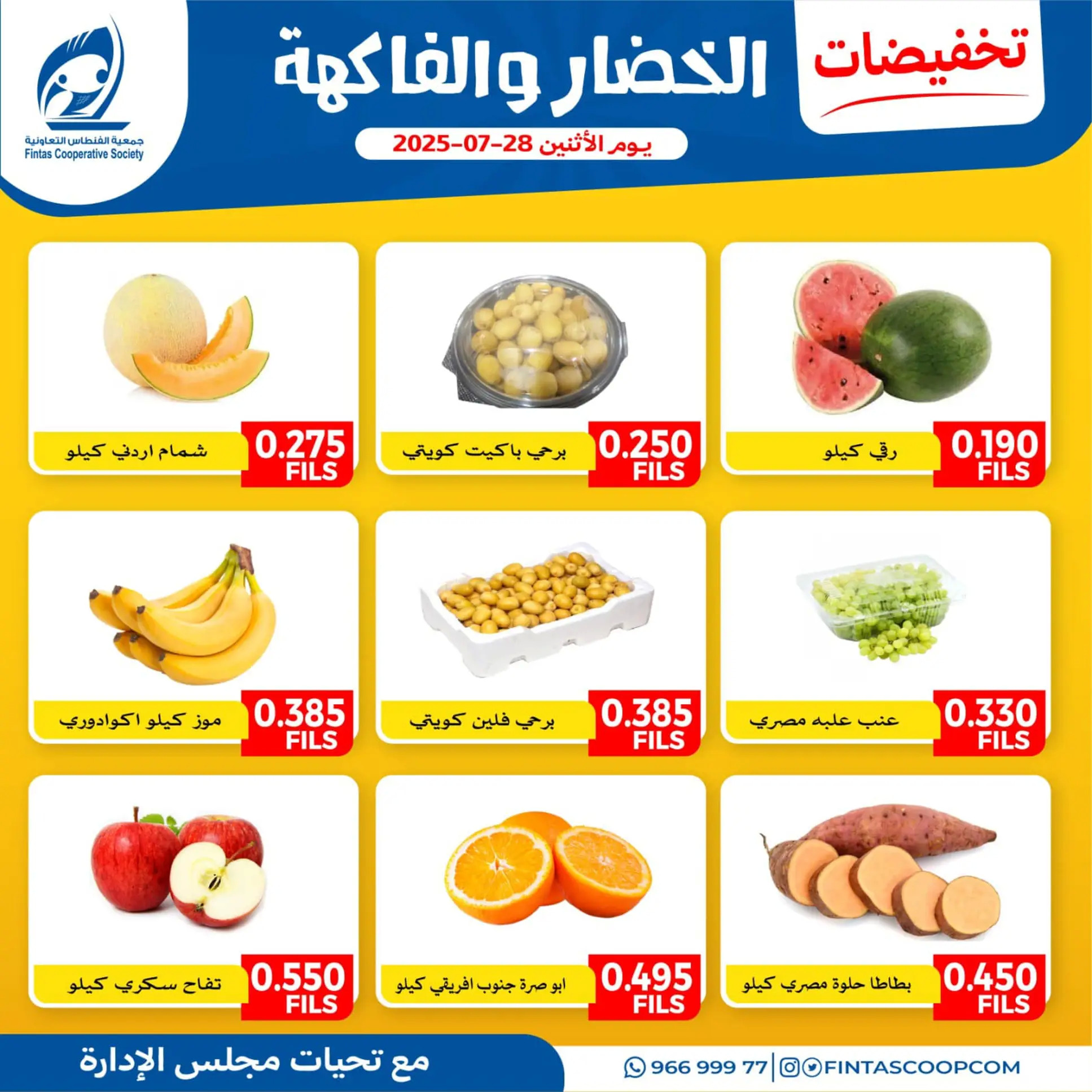 عروض جمعية الفنطاس التعاونية الإثنين 28 يوليو 2025 خضار وفاكهة