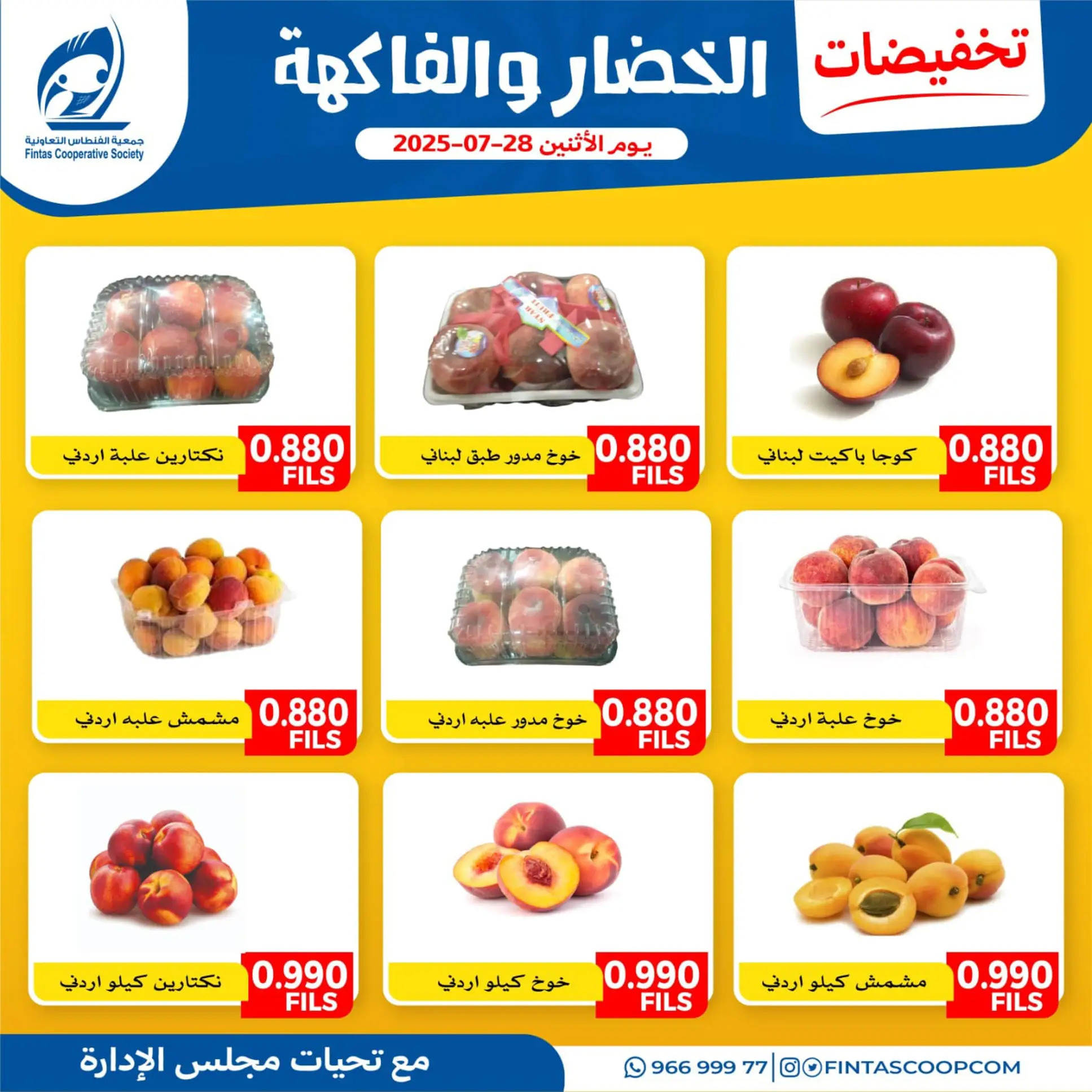 عروض جمعية الفنطاس التعاونية الإثنين 28 يوليو 2025 خضار وفاكهة