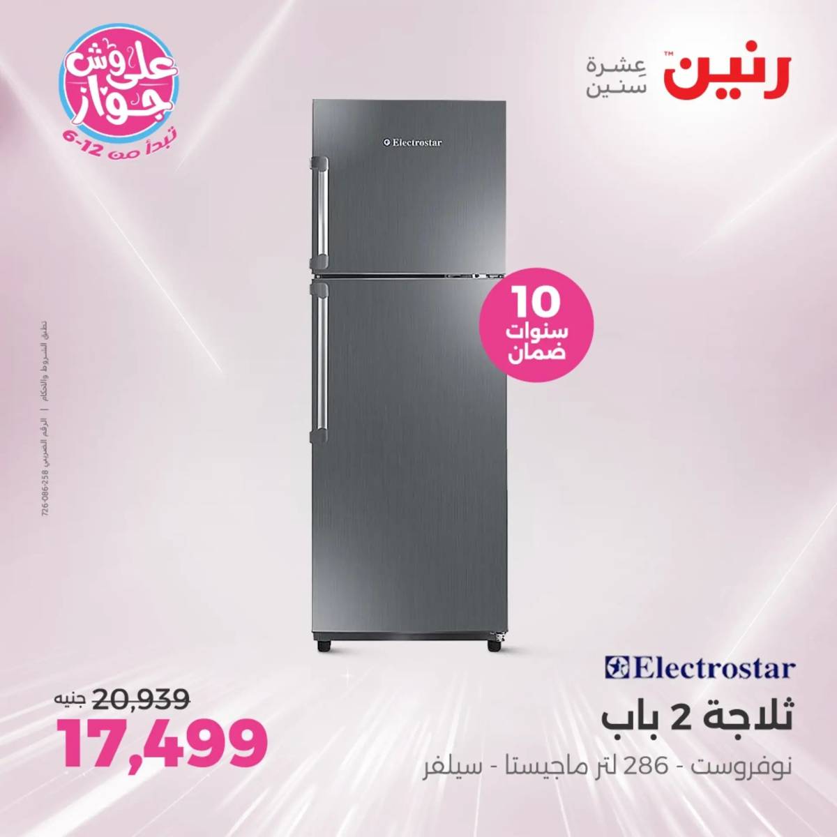 عروض رنين من الثلاثاء 29 حتى الخميس 31 يوليو 2025 الأجهزة الكهربائية