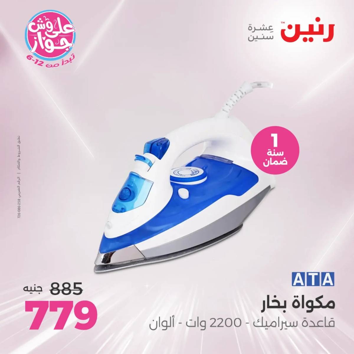 عروض رنين من الثلاثاء 29 حتى الخميس 31 يوليو 2025 الأجهزة الكهربائية
