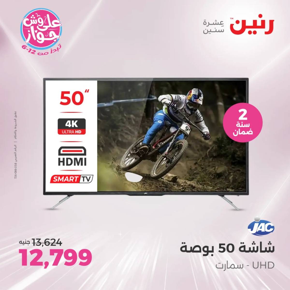 عروض رنين من الثلاثاء 29 حتى الخميس 31 يوليو 2025 الأجهزة الكهربائية