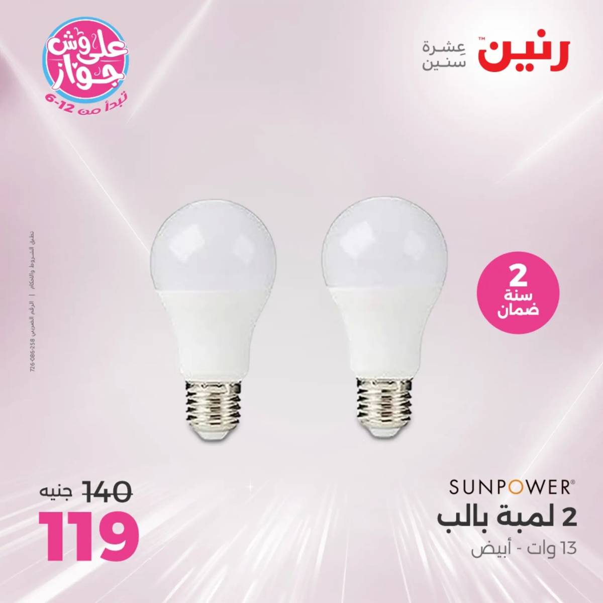 عروض رنين من الثلاثاء 29 حتى الخميس 31 يوليو 2025 الأجهزة الكهربائية