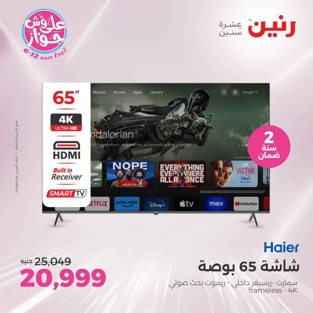 عروض رنين من الثلاثاء 29 حتى الخميس 31 يوليو 2025 الأجهزة الكهربائية