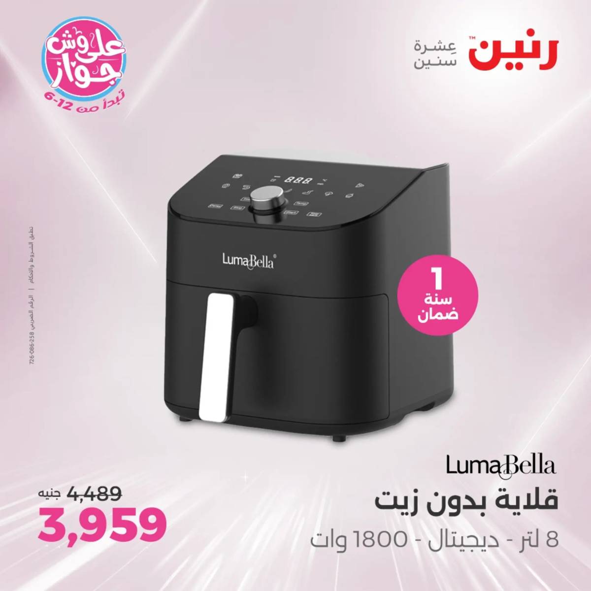 عروض رنين من الثلاثاء 29 حتى الخميس 31 يوليو 2025 الأجهزة الكهربائية