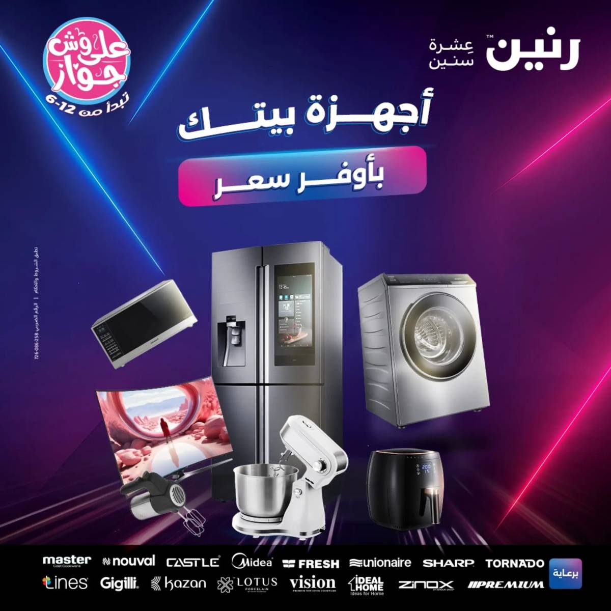 عروض رنين من الثلاثاء 29 حتى الخميس 31 يوليو 2025 الأجهزة الكهربائية