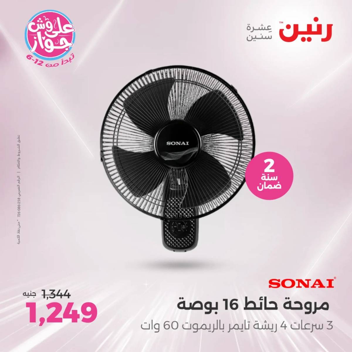 عروض رنين من الثلاثاء 29 حتى الخميس 31 يوليو 2025 الأجهزة الكهربائية
