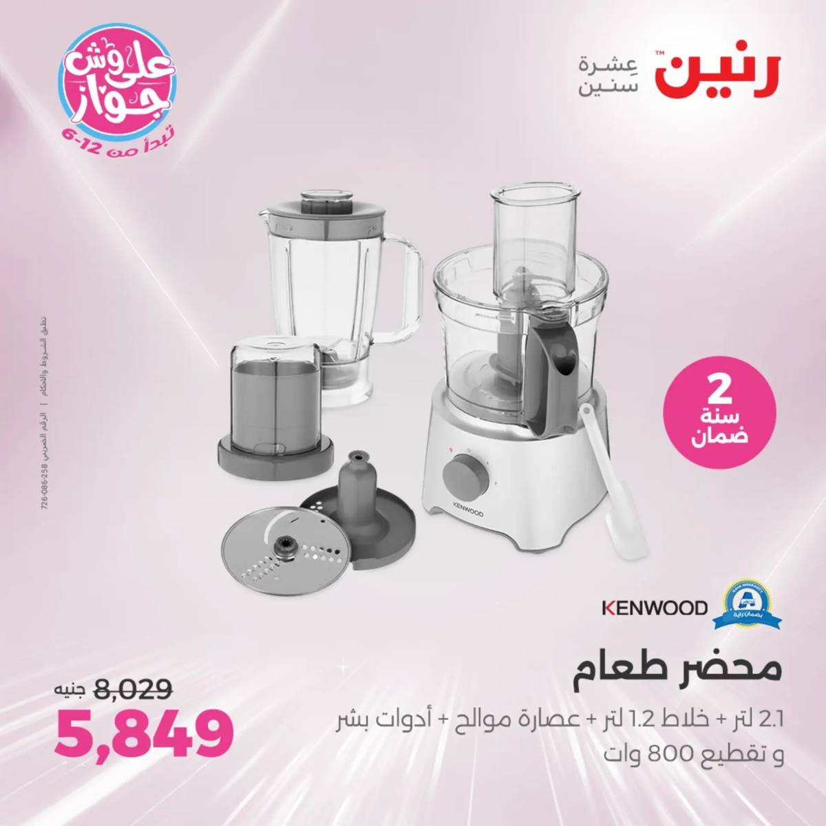 عروض رنين من الثلاثاء 29 حتى الخميس 31 يوليو 2025 الأجهزة الكهربائية