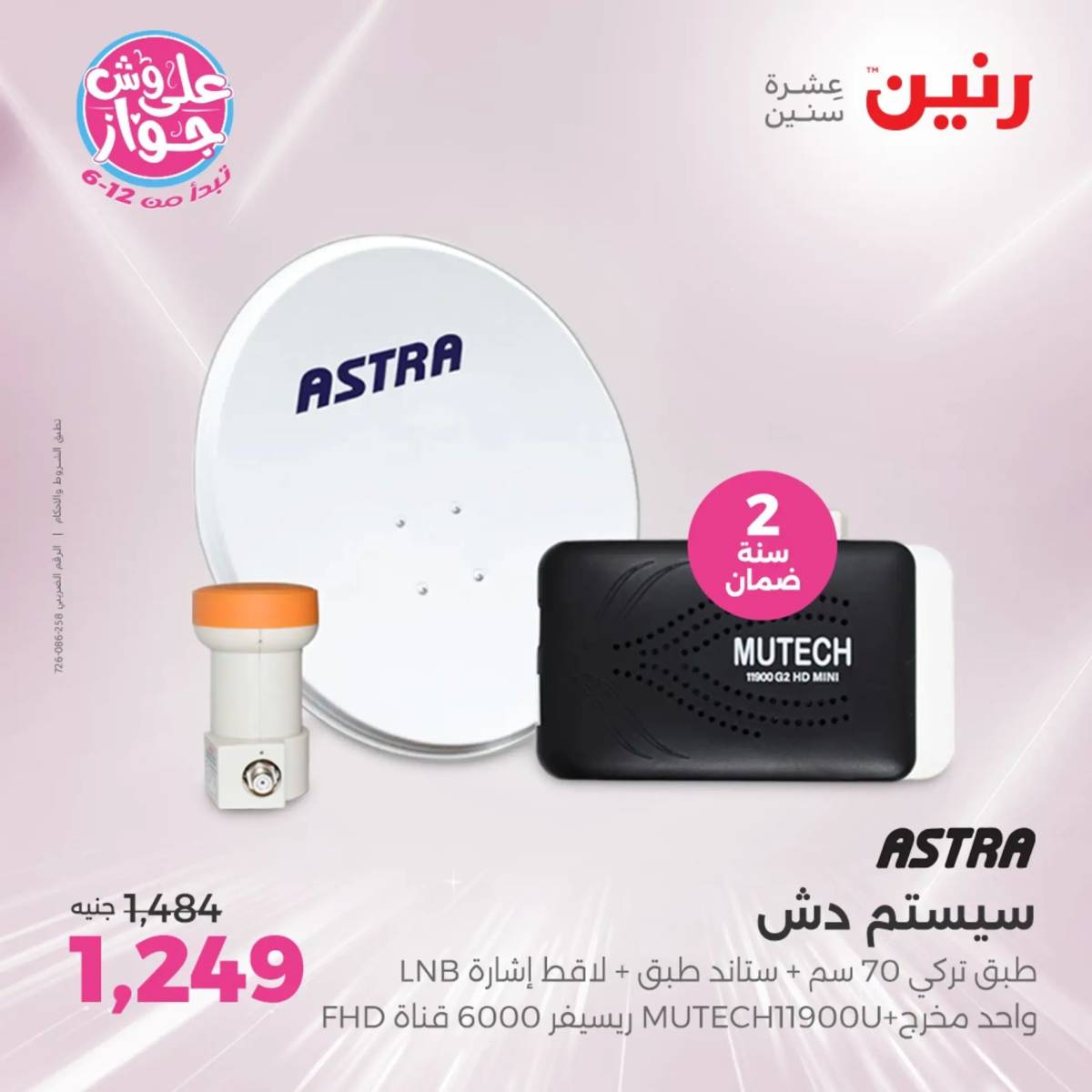 عروض رنين من الثلاثاء 29 حتى الخميس 31 يوليو 2025 الأجهزة الكهربائية