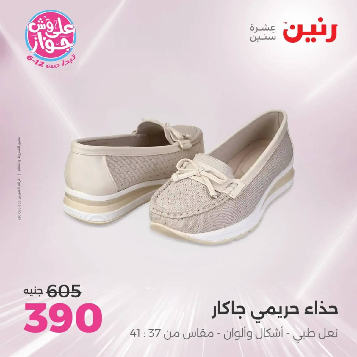 عروض رنين الثلاثاء والاربعاء 29-30 يوليو 2025 المفروشات والأثاث