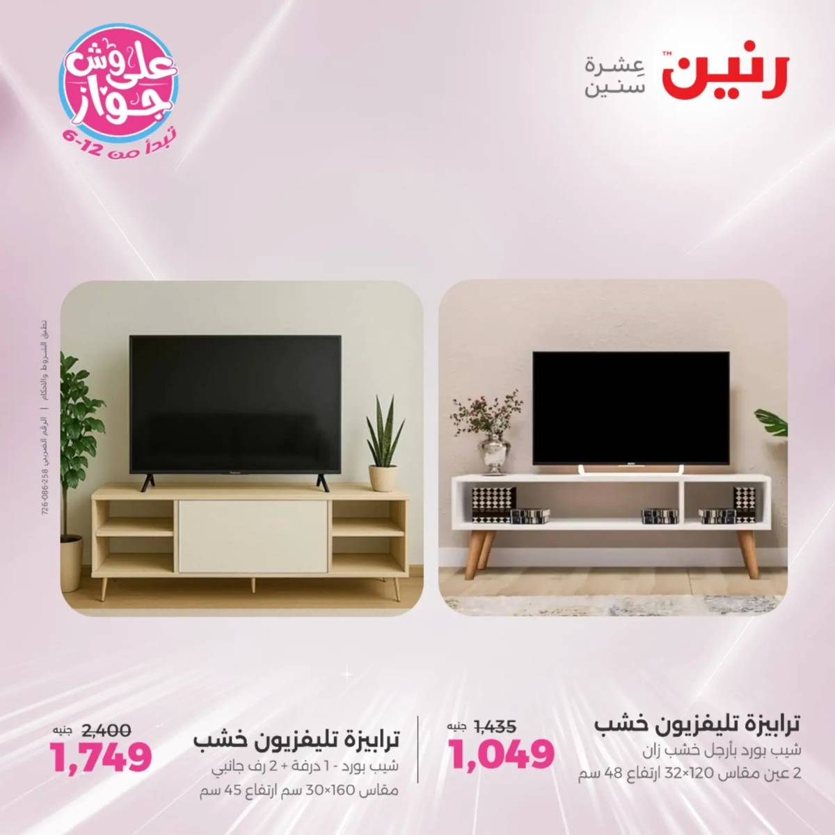 عروض رنين الثلاثاء والاربعاء 29-30 يوليو 2025 المفروشات والأثاث
