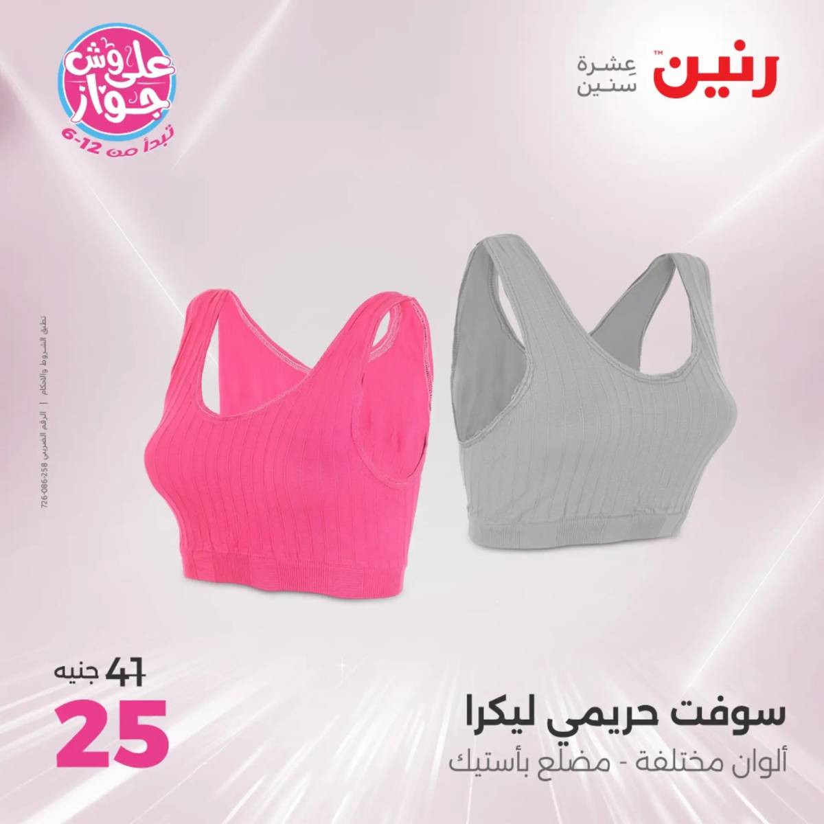 عروض رنين الثلاثاء والاربعاء 29-30 يوليو 2025 المفروشات والأثاث