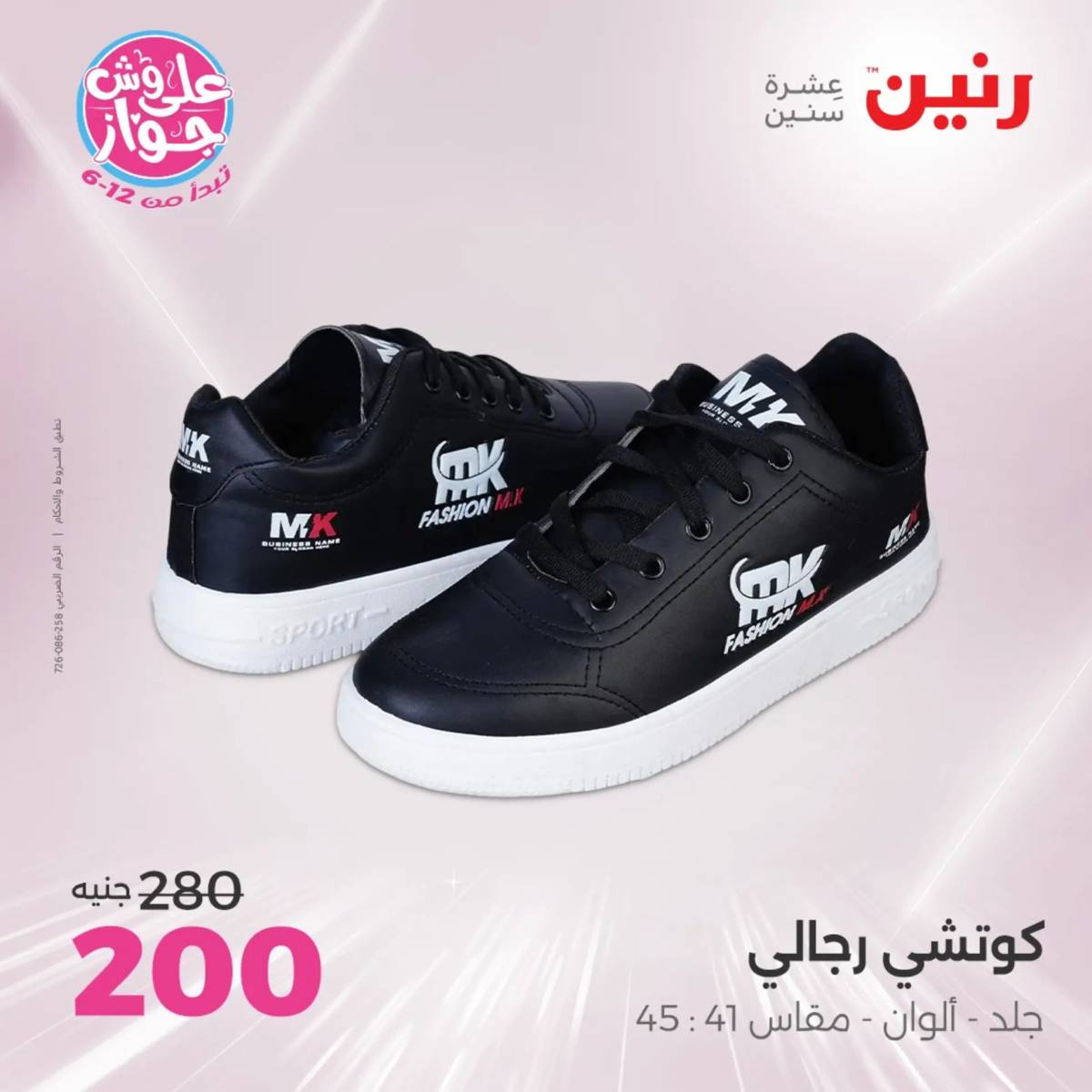 عروض رنين الثلاثاء والاربعاء 29-30 يوليو 2025 المفروشات والأثاث