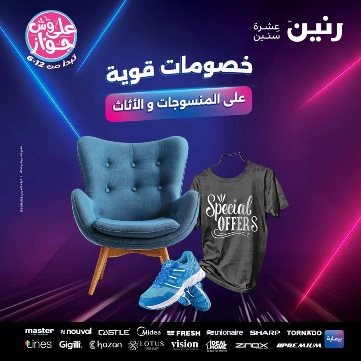 عروض رنين الثلاثاء والاربعاء 29-30 يوليو 2025 المفروشات والأثاث