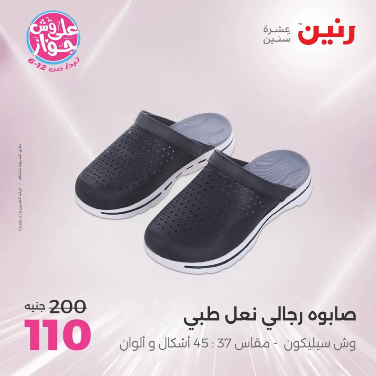 عروض رنين الثلاثاء والاربعاء 29-30 يوليو 2025 المفروشات والأثاث