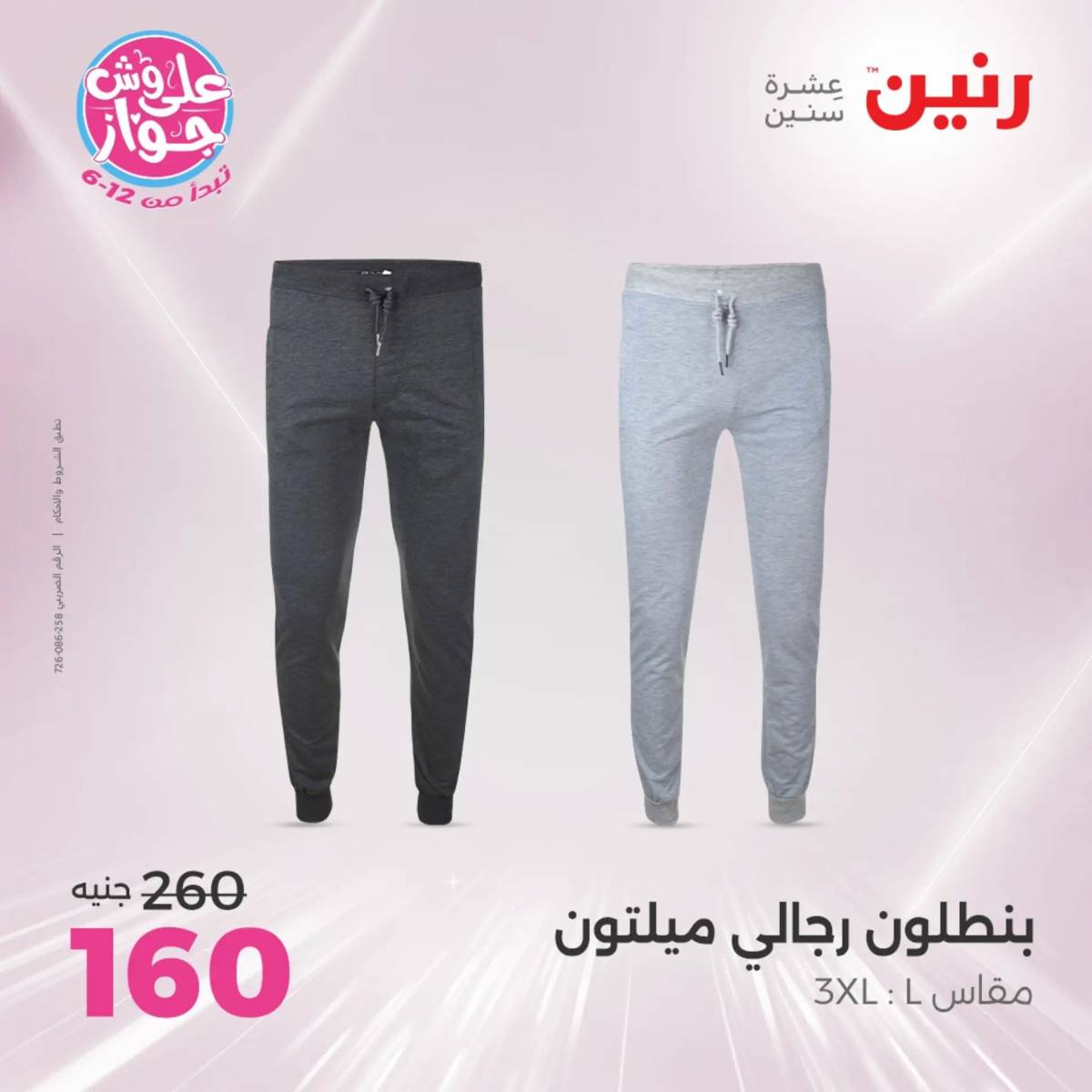 عروض رنين الثلاثاء والاربعاء 29-30 يوليو 2025 المفروشات والأثاث