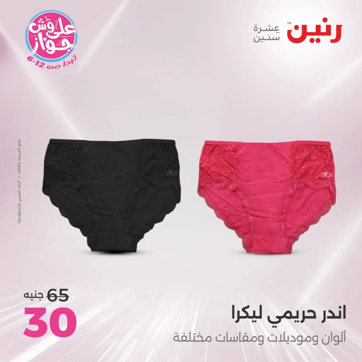 عروض رنين الثلاثاء والاربعاء 29-30 يوليو 2025 المفروشات والأثاث