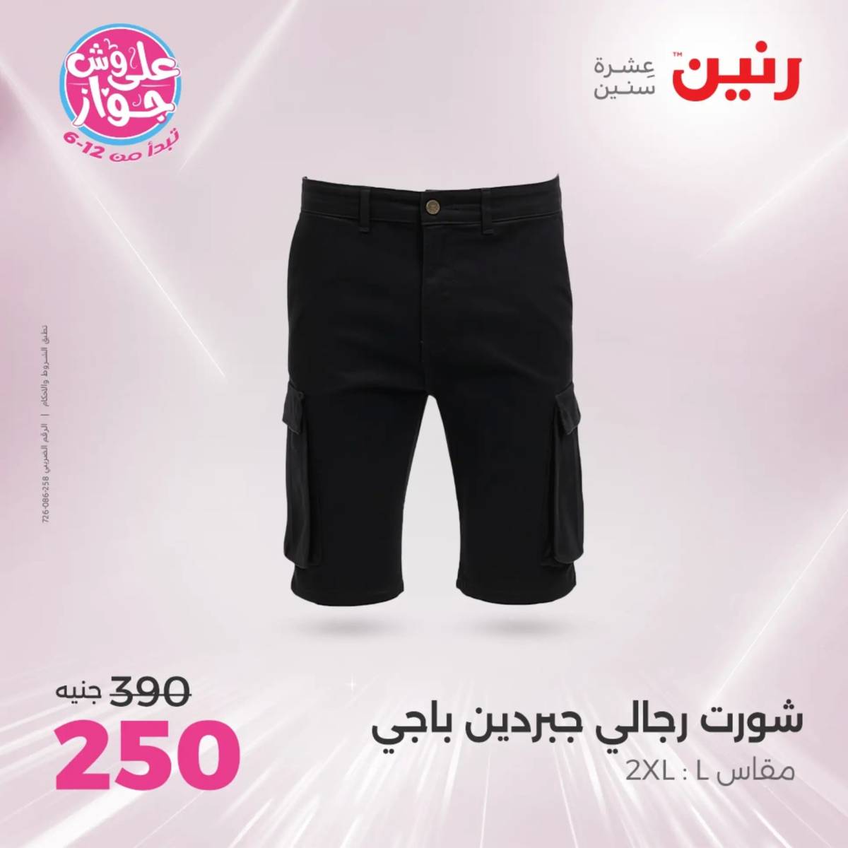 عروض رنين الثلاثاء والاربعاء 29-30 يوليو 2025 المفروشات والأثاث