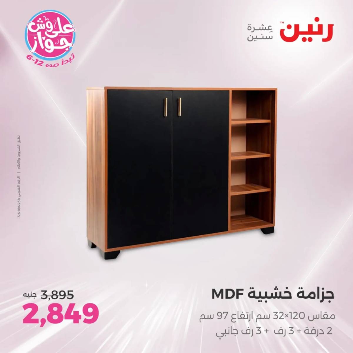 عروض رنين الثلاثاء والاربعاء 29-30 يوليو 2025 المفروشات والأثاث