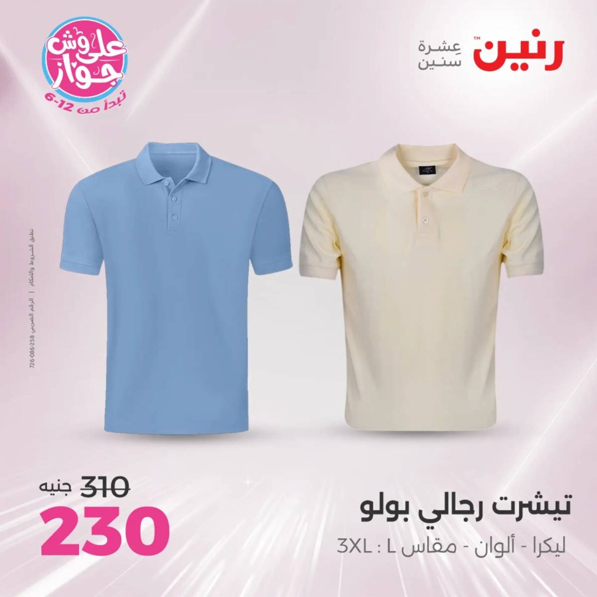 عروض رنين الثلاثاء والاربعاء 29-30 يوليو 2025 المفروشات والأثاث