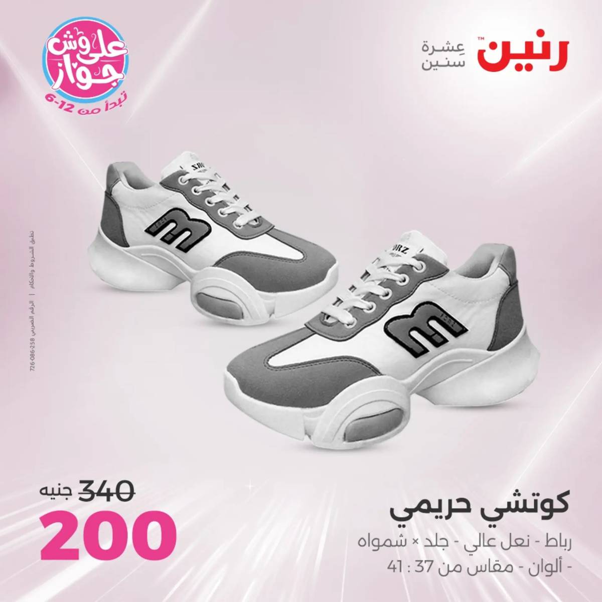عروض رنين الثلاثاء والاربعاء 29-30 يوليو 2025 المفروشات والأثاث