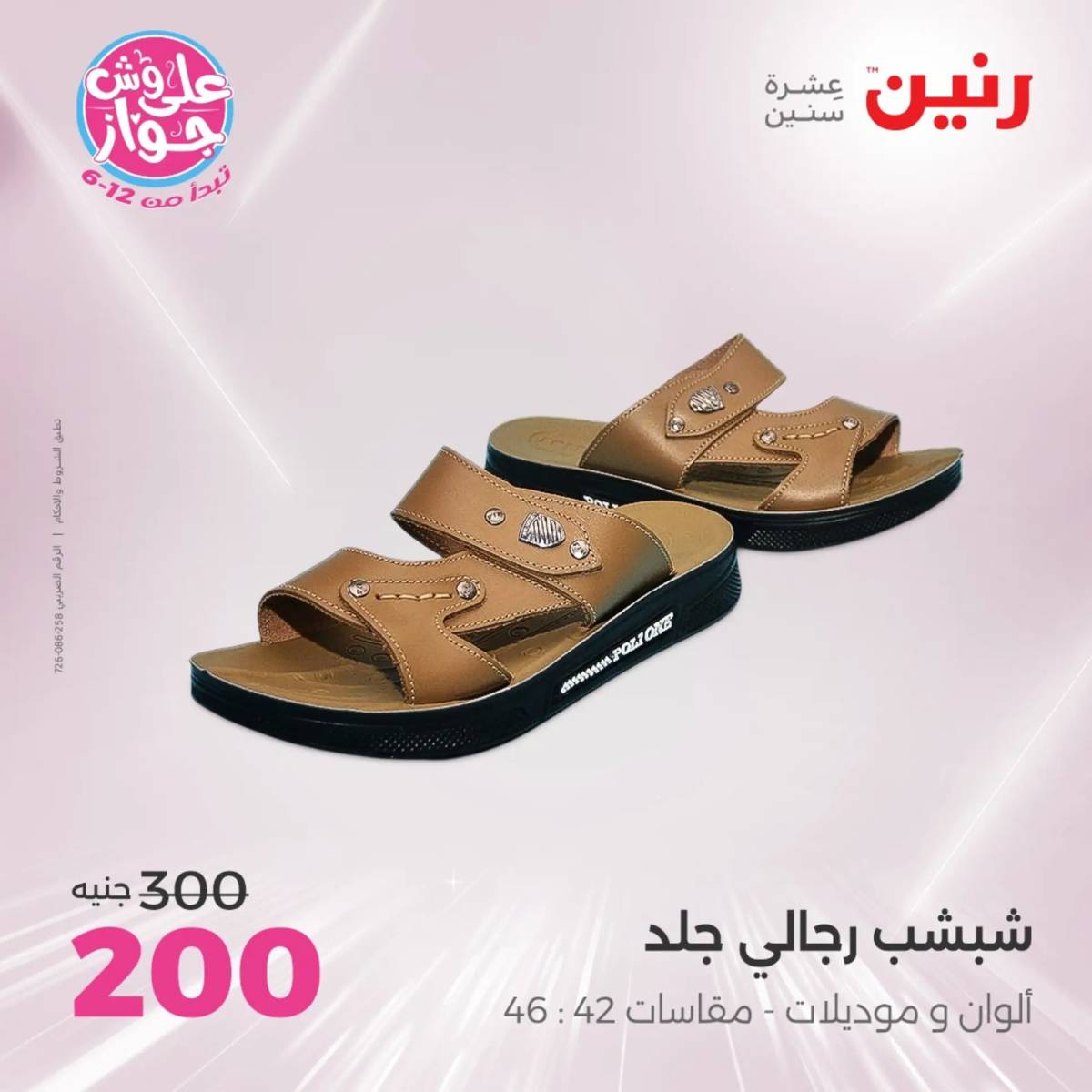 عروض رنين الثلاثاء والاربعاء 29-30 يوليو 2025 المفروشات والأثاث
