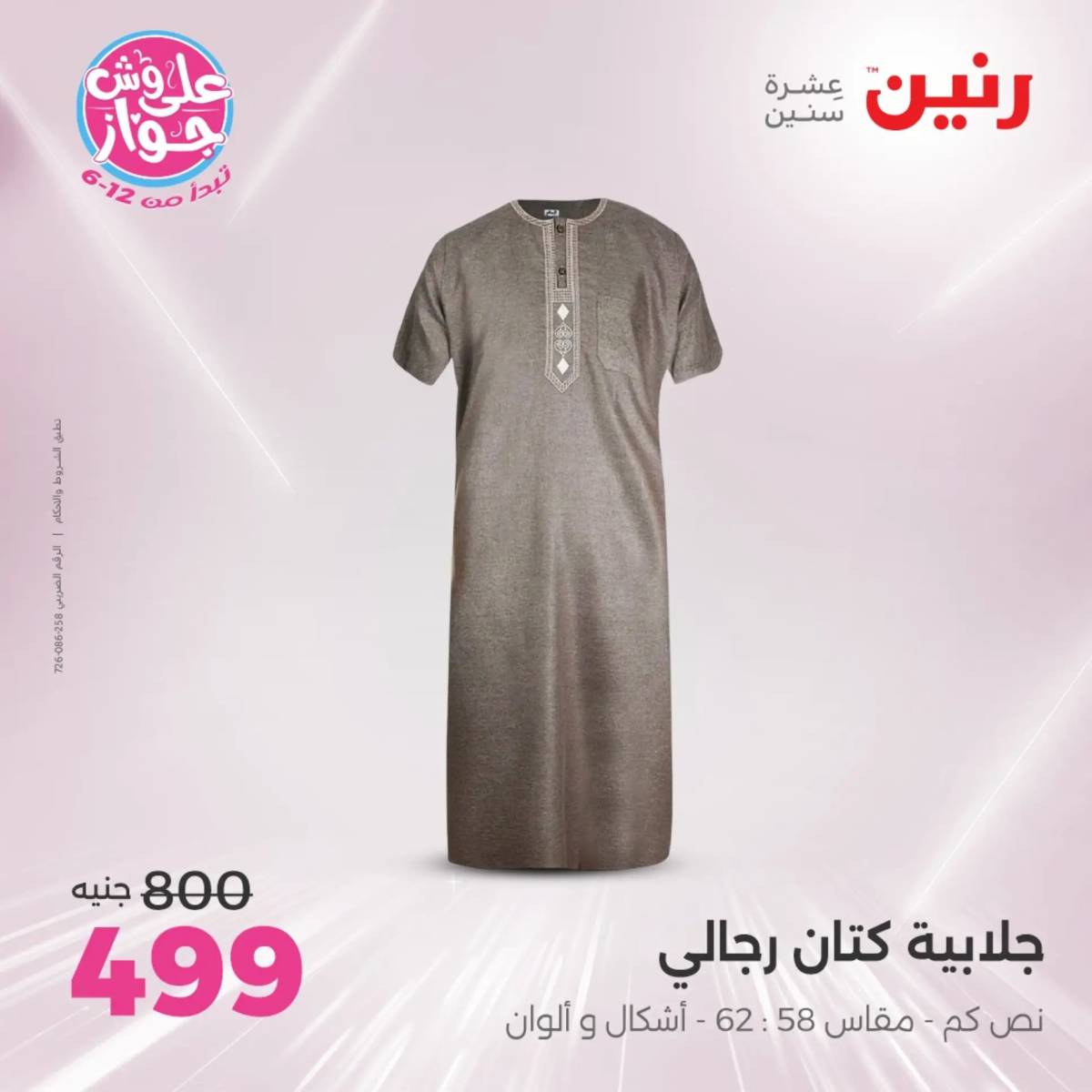 عروض رنين الثلاثاء والاربعاء 29-30 يوليو 2025 المفروشات والأثاث