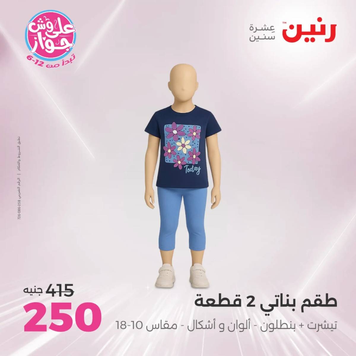 عروض رنين الثلاثاء والاربعاء 29-30 يوليو 2025 المفروشات والأثاث