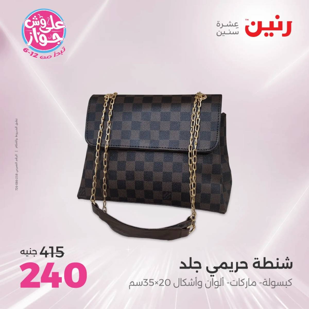 عروض رنين الثلاثاء والاربعاء 29-30 يوليو 2025 المفروشات والأثاث