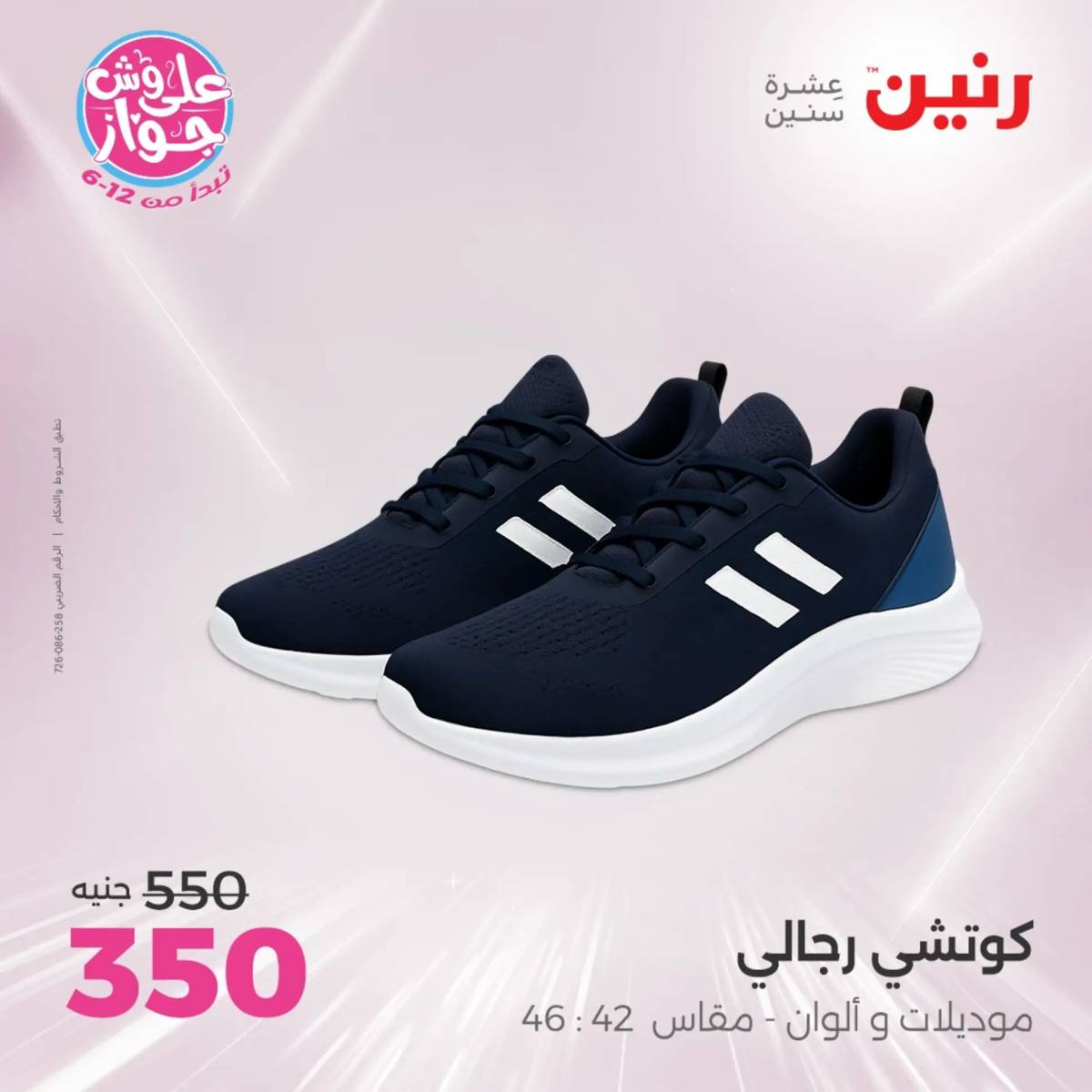 عروض رنين الثلاثاء والاربعاء 29-30 يوليو 2025 المفروشات والأثاث
