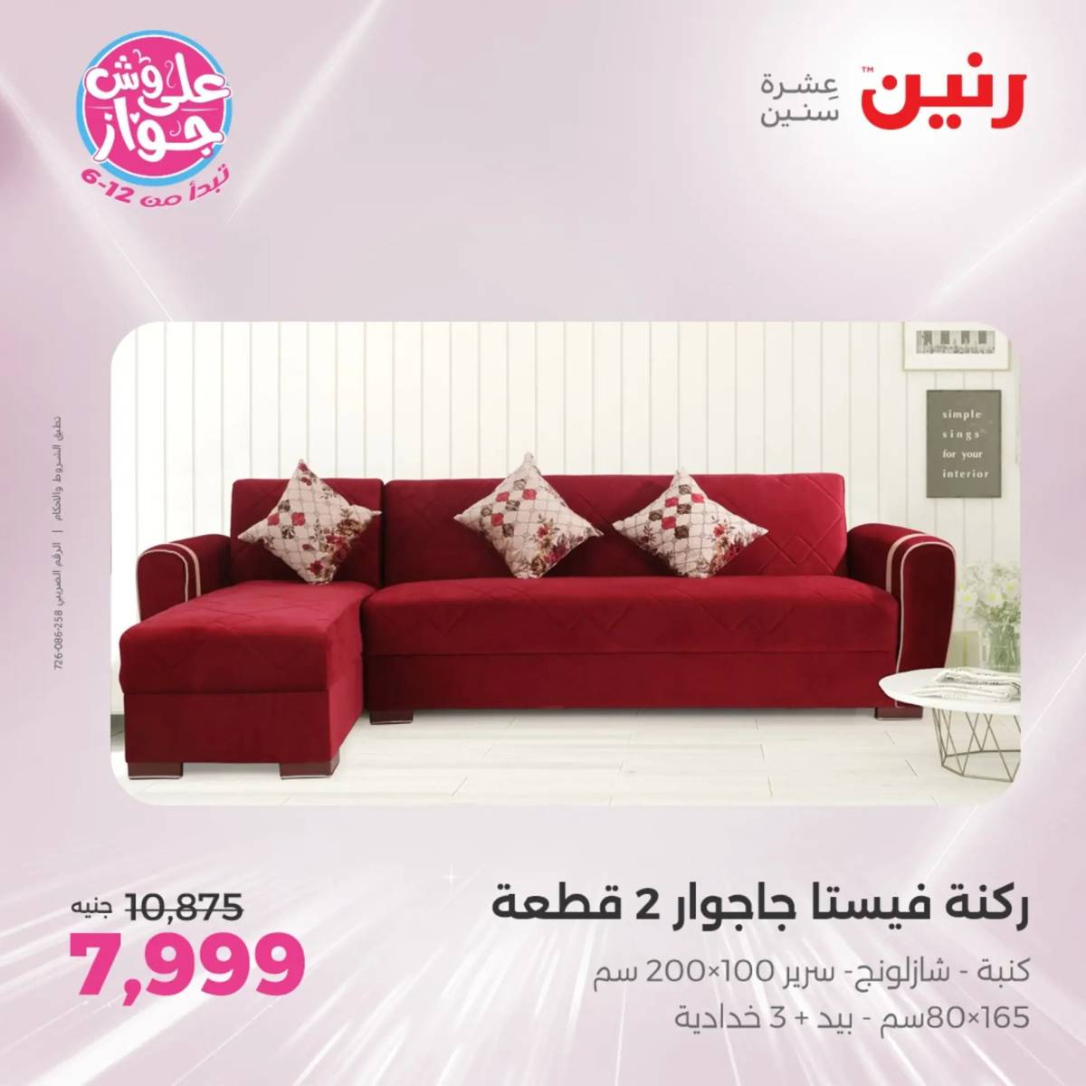 عروض رنين الثلاثاء والاربعاء 29-30 يوليو 2025 المفروشات والأثاث