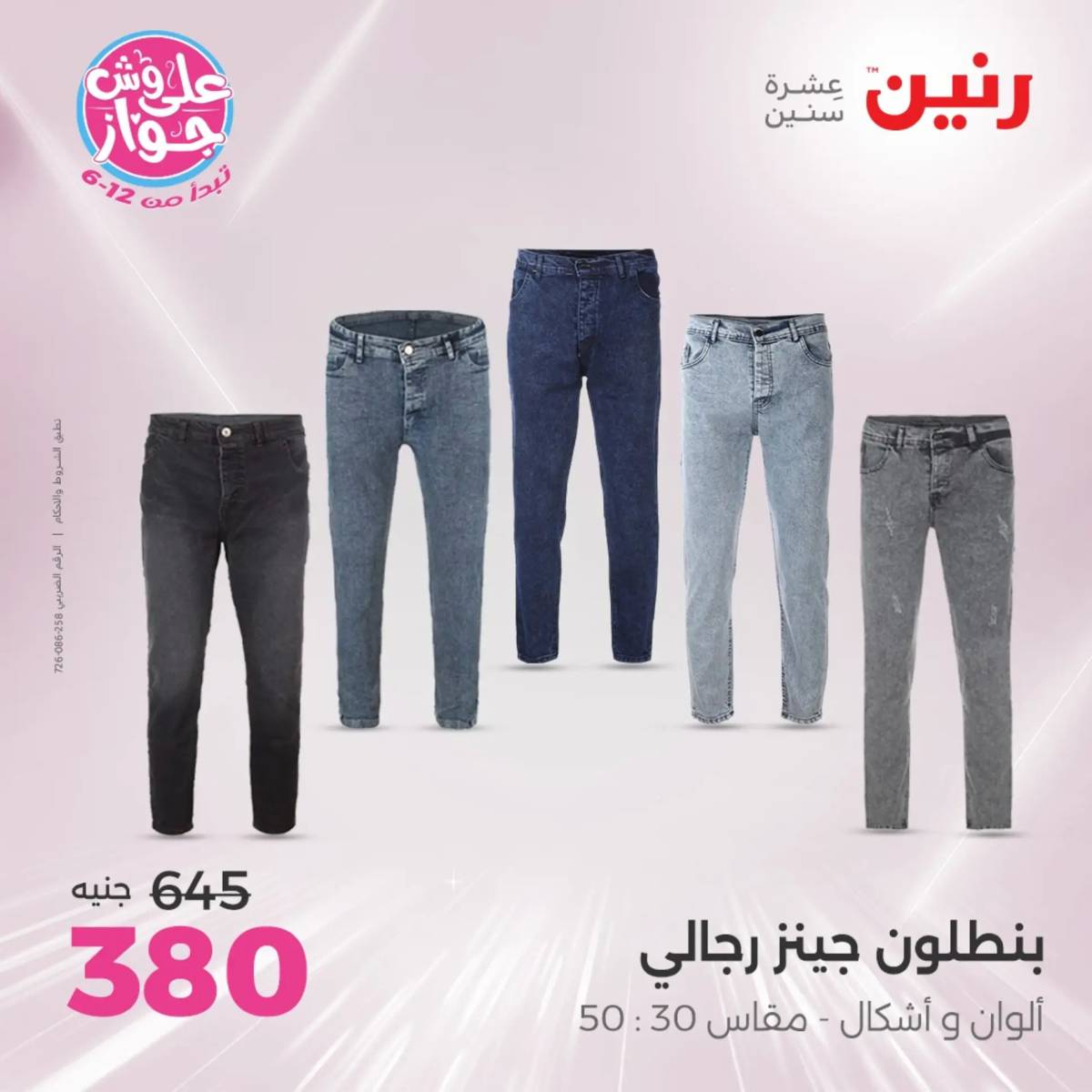 عروض رنين الثلاثاء والاربعاء 29-30 يوليو 2025 المفروشات والأثاث
