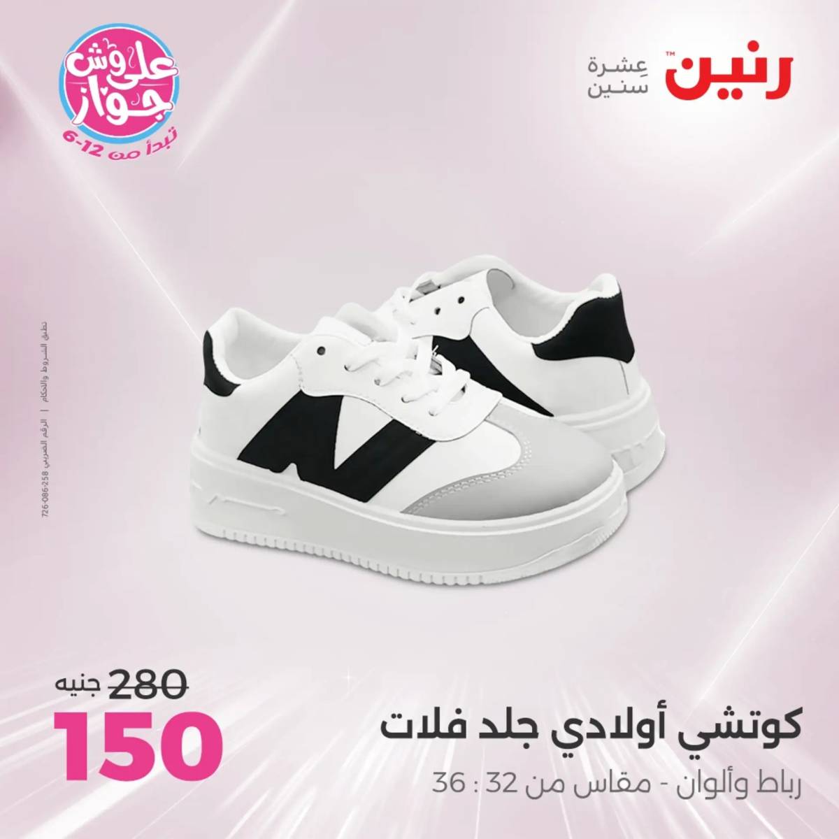 عروض رنين الثلاثاء والاربعاء 29-30 يوليو 2025 المفروشات والأثاث