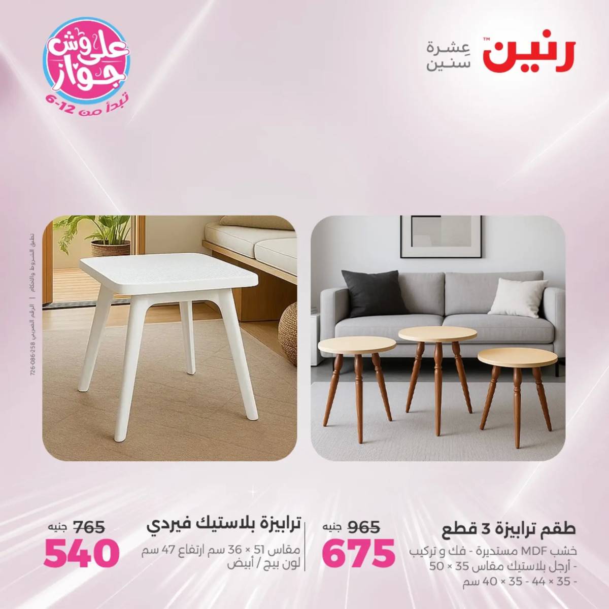 عروض رنين الثلاثاء والاربعاء 29-30 يوليو 2025 المفروشات والأثاث