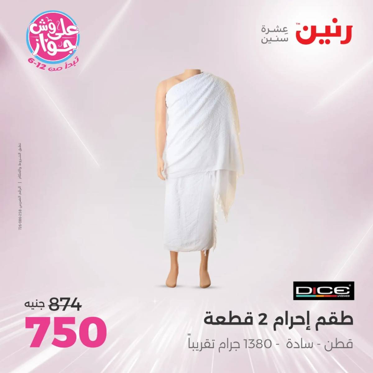 عروض رنين الثلاثاء والاربعاء 29-30 يوليو 2025 المفروشات والأثاث