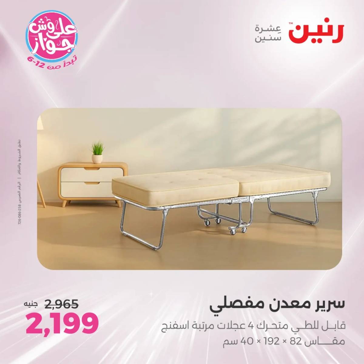 عروض رنين الثلاثاء والاربعاء 29-30 يوليو 2025 المفروشات والأثاث