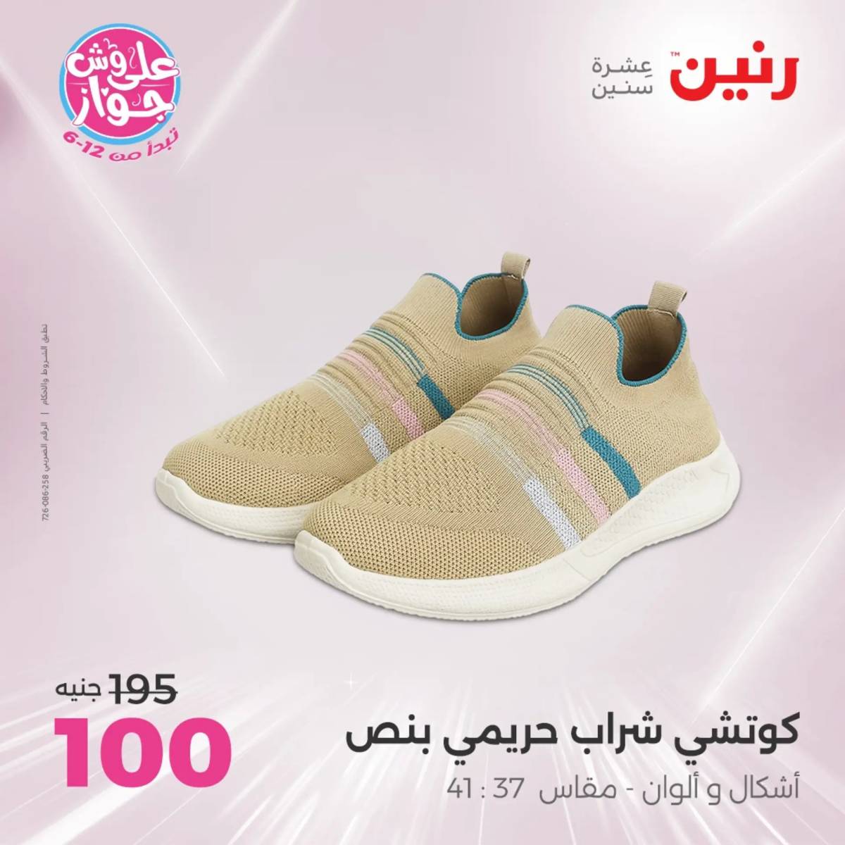 عروض رنين الثلاثاء والاربعاء 29-30 يوليو 2025 المفروشات والأثاث