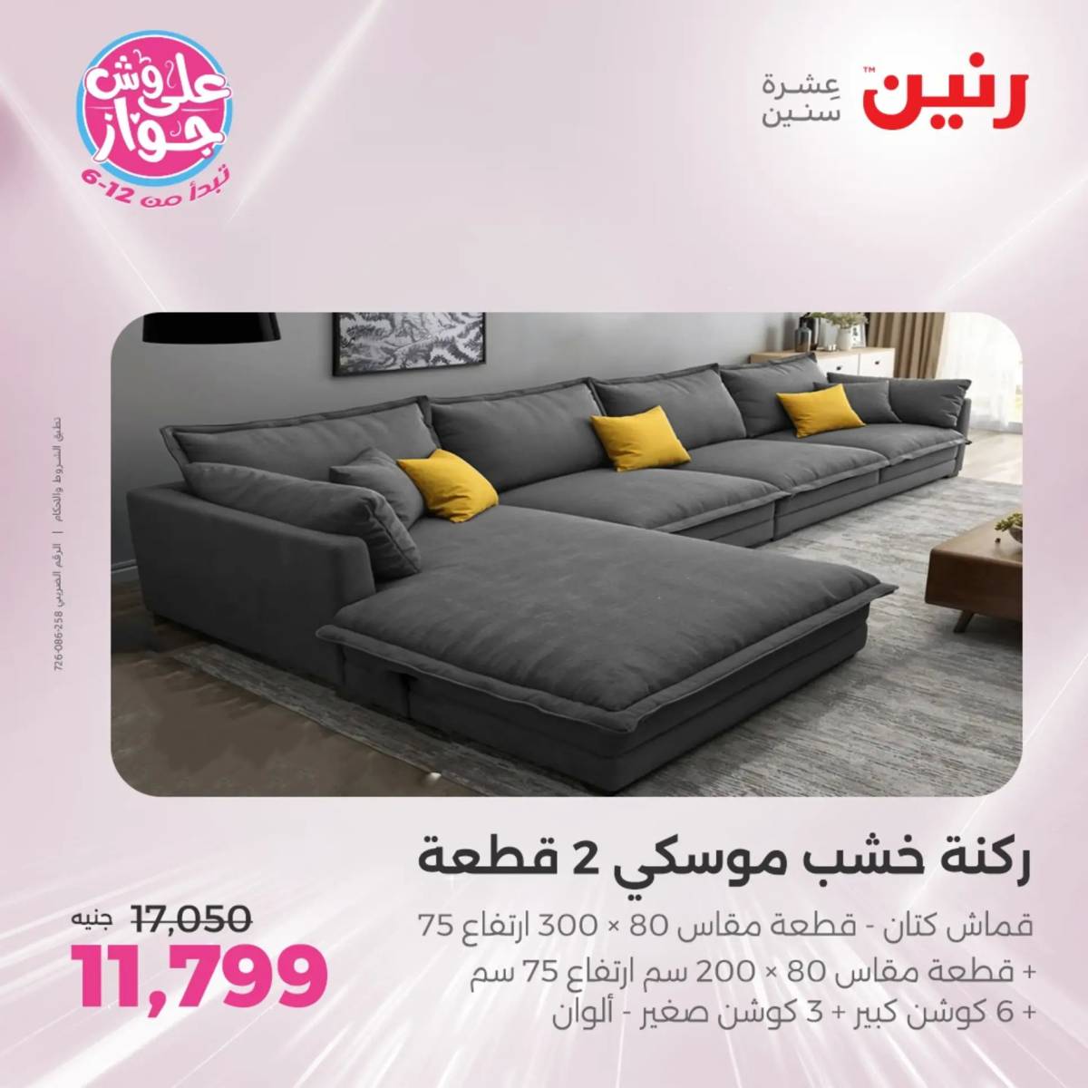 عروض رنين الثلاثاء والاربعاء 29-30 يوليو 2025 المفروشات والأثاث