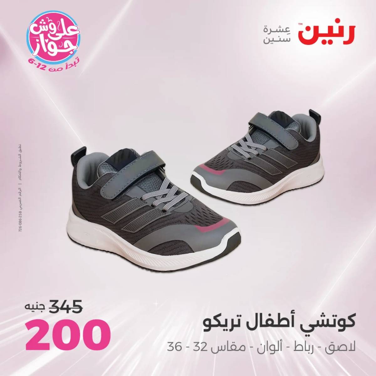 عروض رنين الثلاثاء والاربعاء 29-30 يوليو 2025 المفروشات والأثاث
