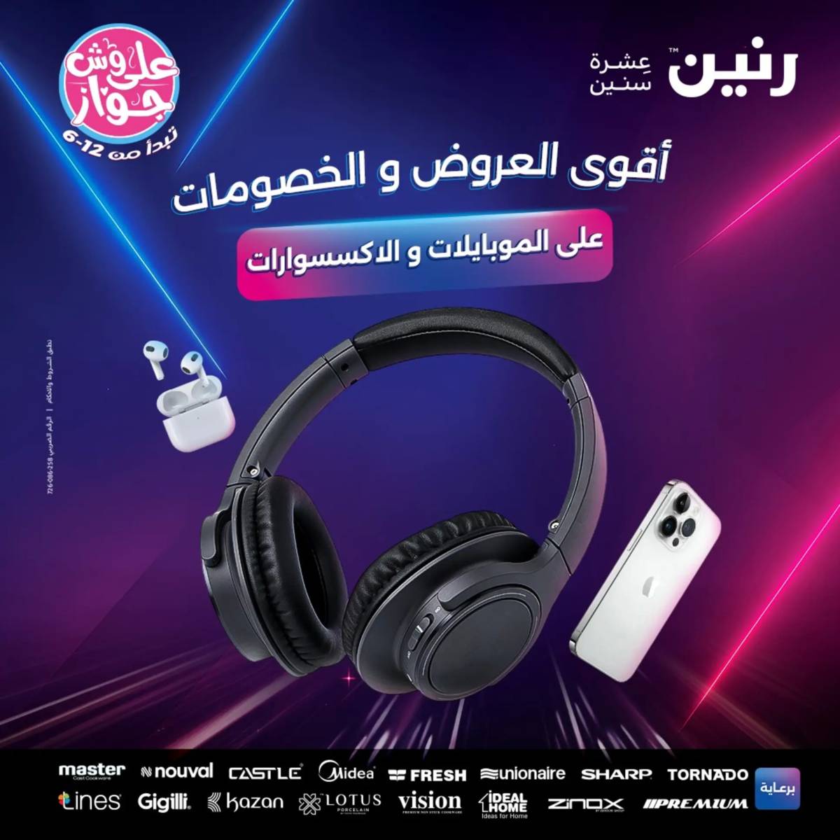 عروض رنين من 27 حتى 28 يوليو 2025 الموبايلات والالكترونيات